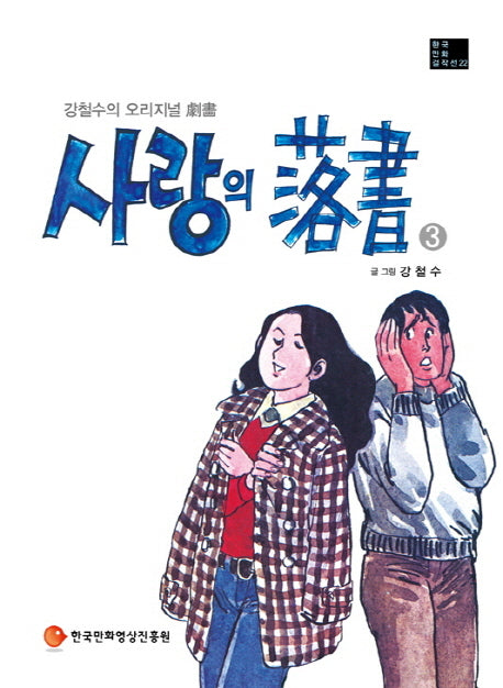 사랑의 낙서 3(한국만화걸작선 22)