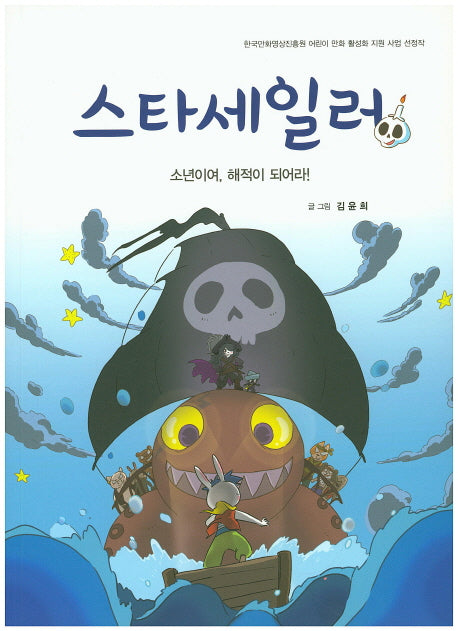 스타세일러: 소년이여, 해적이 되어라!