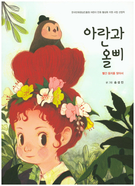 아란과 올삐: 빨간 둥지를 찾아서