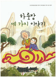 하룻밤 세 가지 이야기