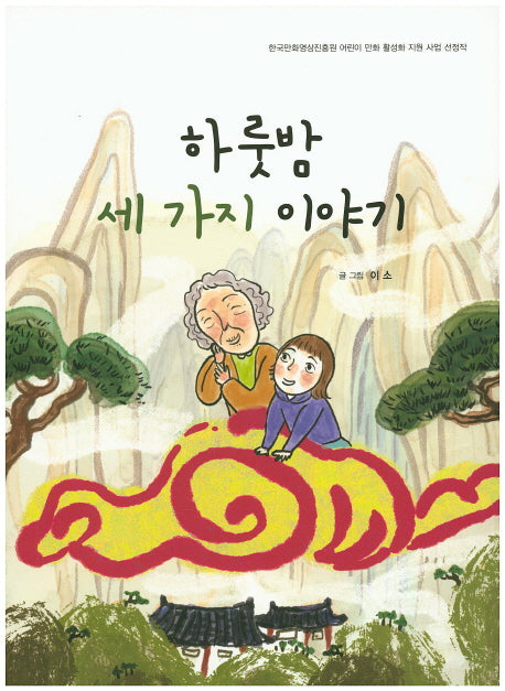 하룻밤 세 가지 이야기