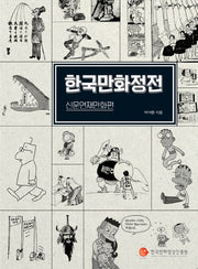 한국만화정전