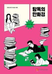 탐독의 만화경(만화규장각지식총서 25)