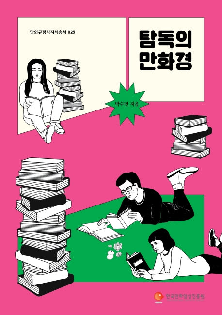 탐독의 만화경(만화규장각지식총서 25)