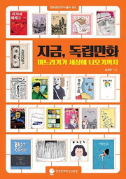 지금, 독립만화(만화규장각지식총서 26)