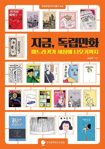지금, 독립만화(만화규장각지식총서 26)