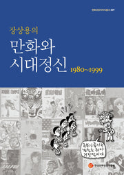 만화와 시대정신 1980-1999(장상용의)(만화규장각지식총서 27)