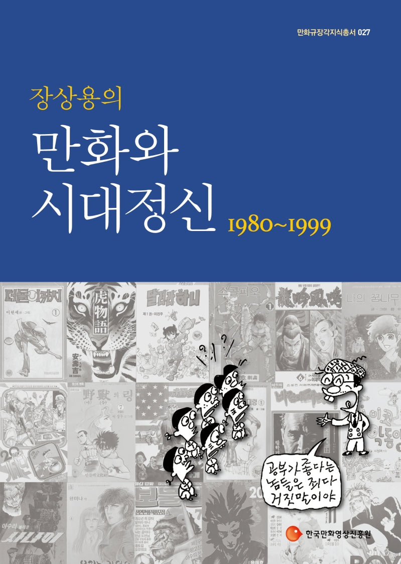 만화와 시대정신 1980-1999(장상용의)(만화규장각지식총서 27)