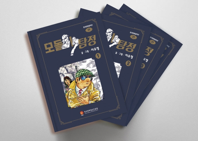 모돌이 탐정 세트(한국만화걸작선 29)(양장본 Hardcover)(전4권)