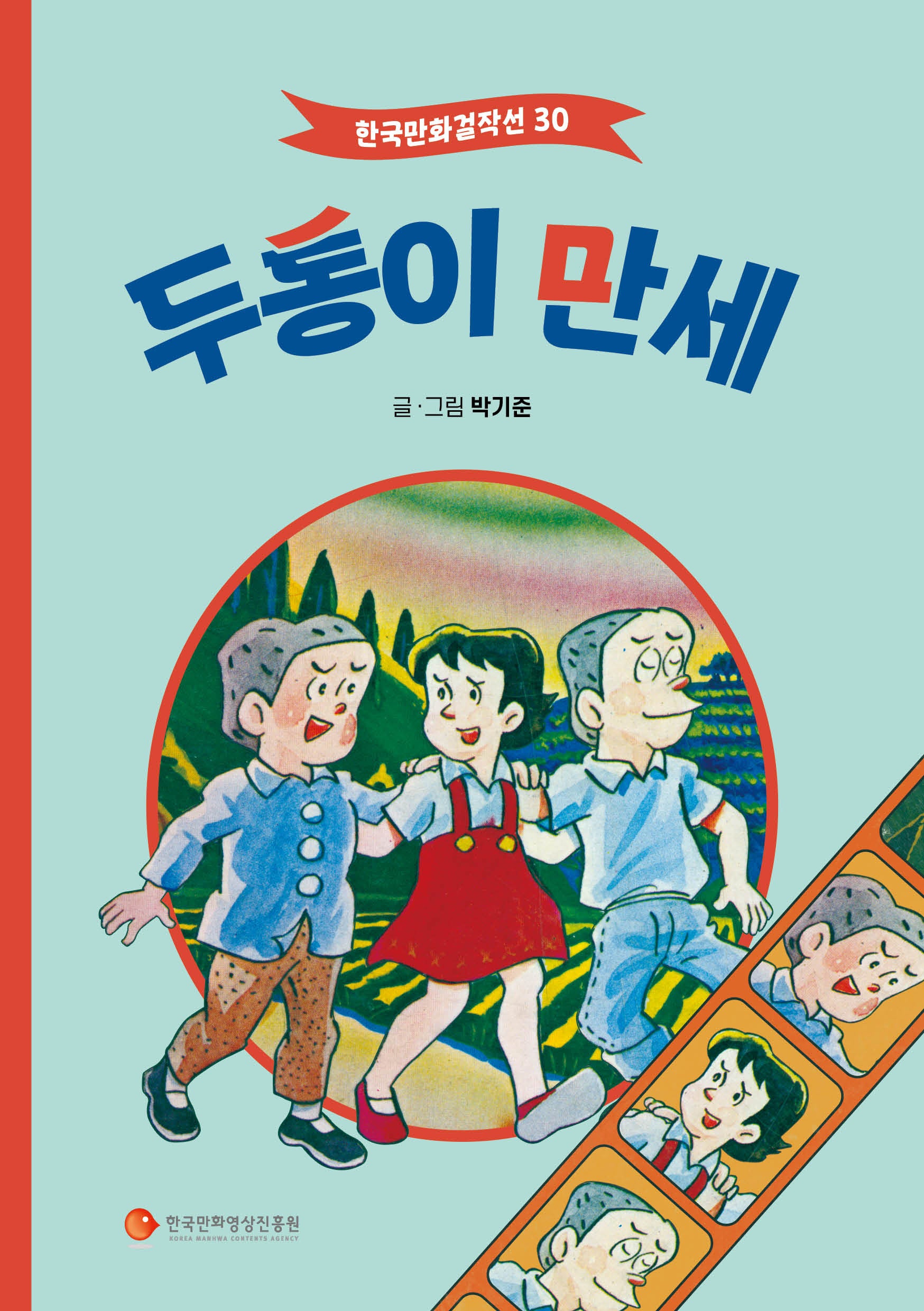 두통이 만세(한국만화걸작선 30)