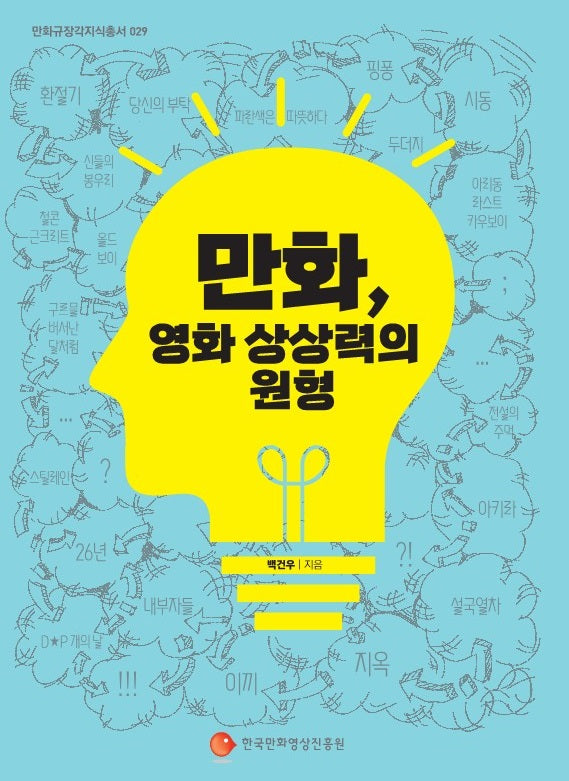 만화, 영화 상상력의 원형(만화규장각지식총서 29)
