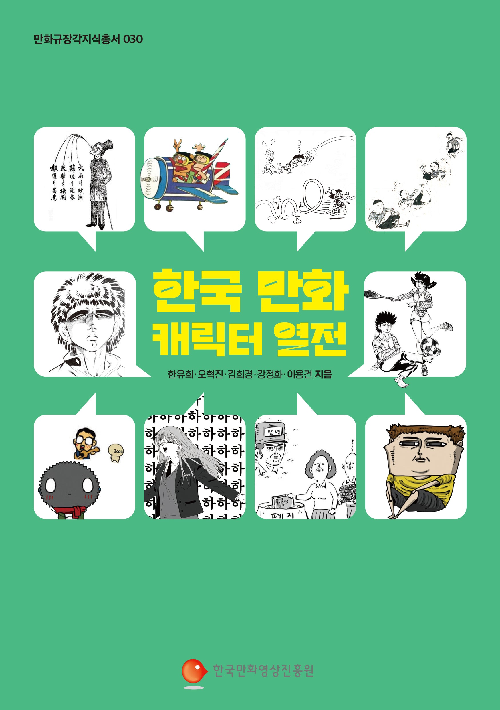 한국 만화 캐릭터 열전(만화규장각지식총서 30)