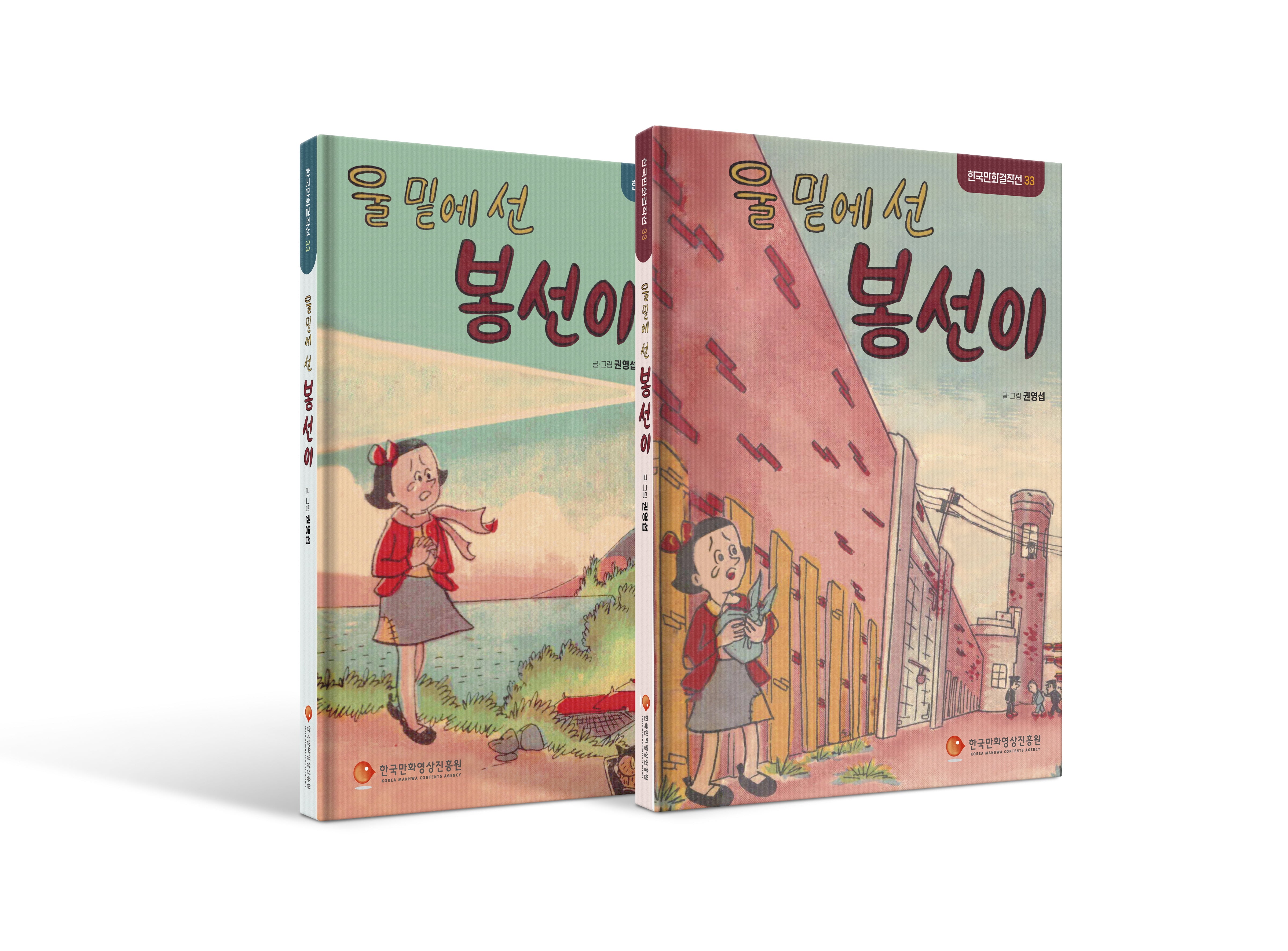 울 밑에 선 봉선이 세트(전, 후 편)(한국만화걸작선 33)(전2권)