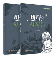 바다의 사자들 상, 하 세트(한국만화걸작선 34)(전2권)