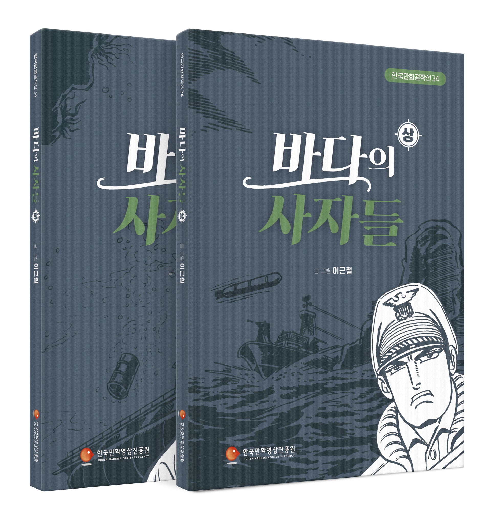 바다의 사자들 상, 하 세트(한국만화걸작선 34)(전2권)