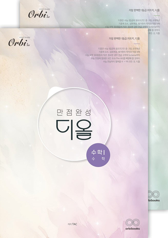 만점완성 디올 수학 수학1 수학2 세트(2025)(전2권)