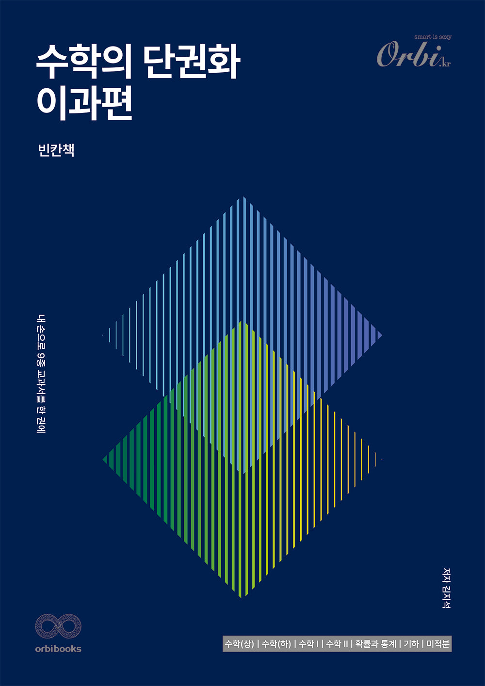 수학의 단권화: 이과편(빈칸책+김지석의 필기노트)(2025)