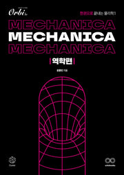 Mechanica 메카니카 물리학1 역학편