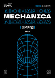 Mechanica 메카니카 물리학1 비역학편