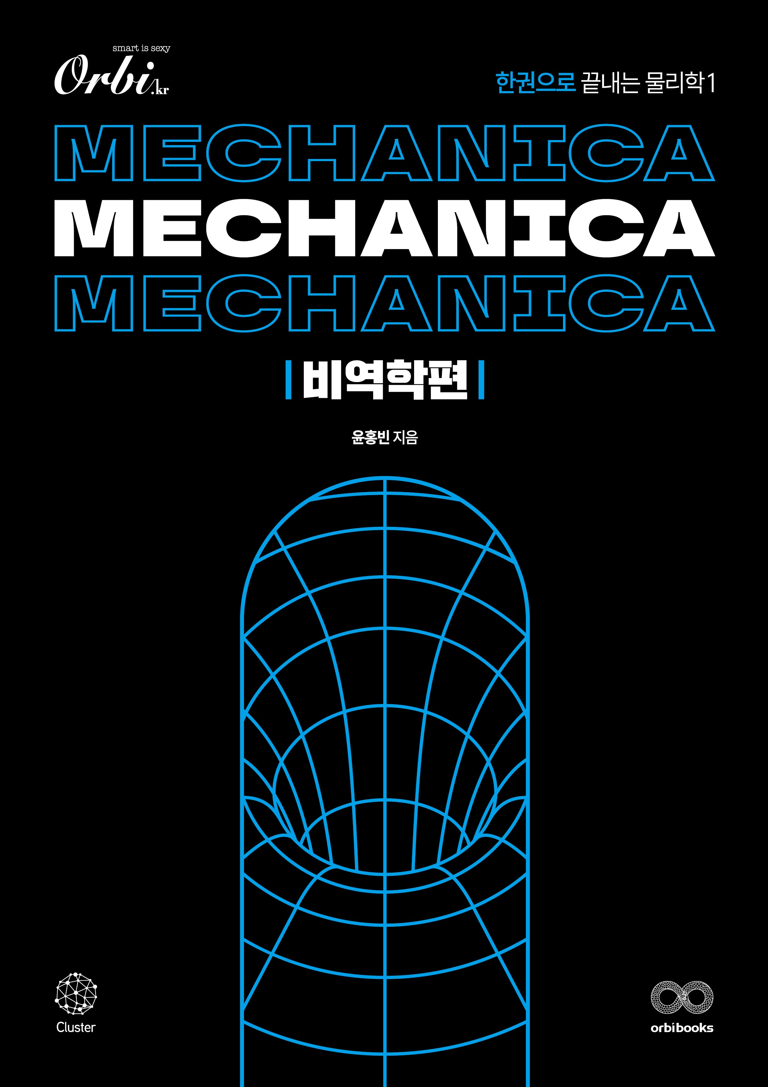 Mechanica 메카니카 물리학1 비역학편