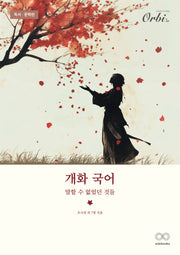 개화 국어 독서, 문학편(2026)