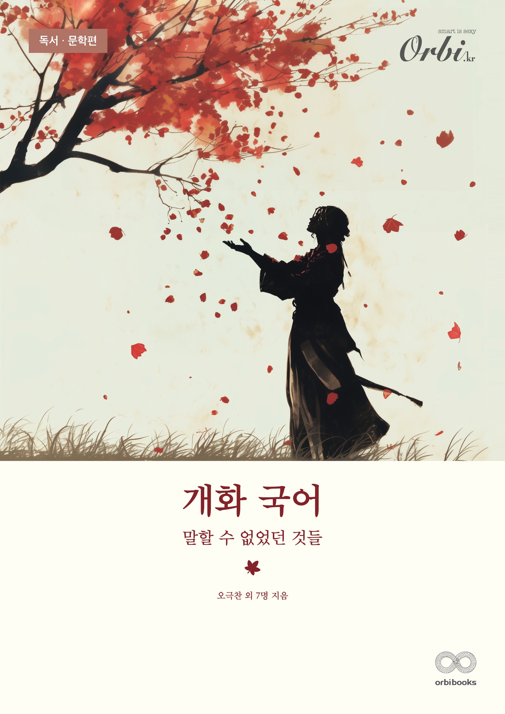 개화 국어 독서, 문학편(2026)