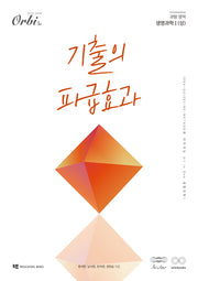 기출의 파급효과 과학영역 생명과학1(상)