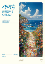 생명수 생명과학1 모의고사