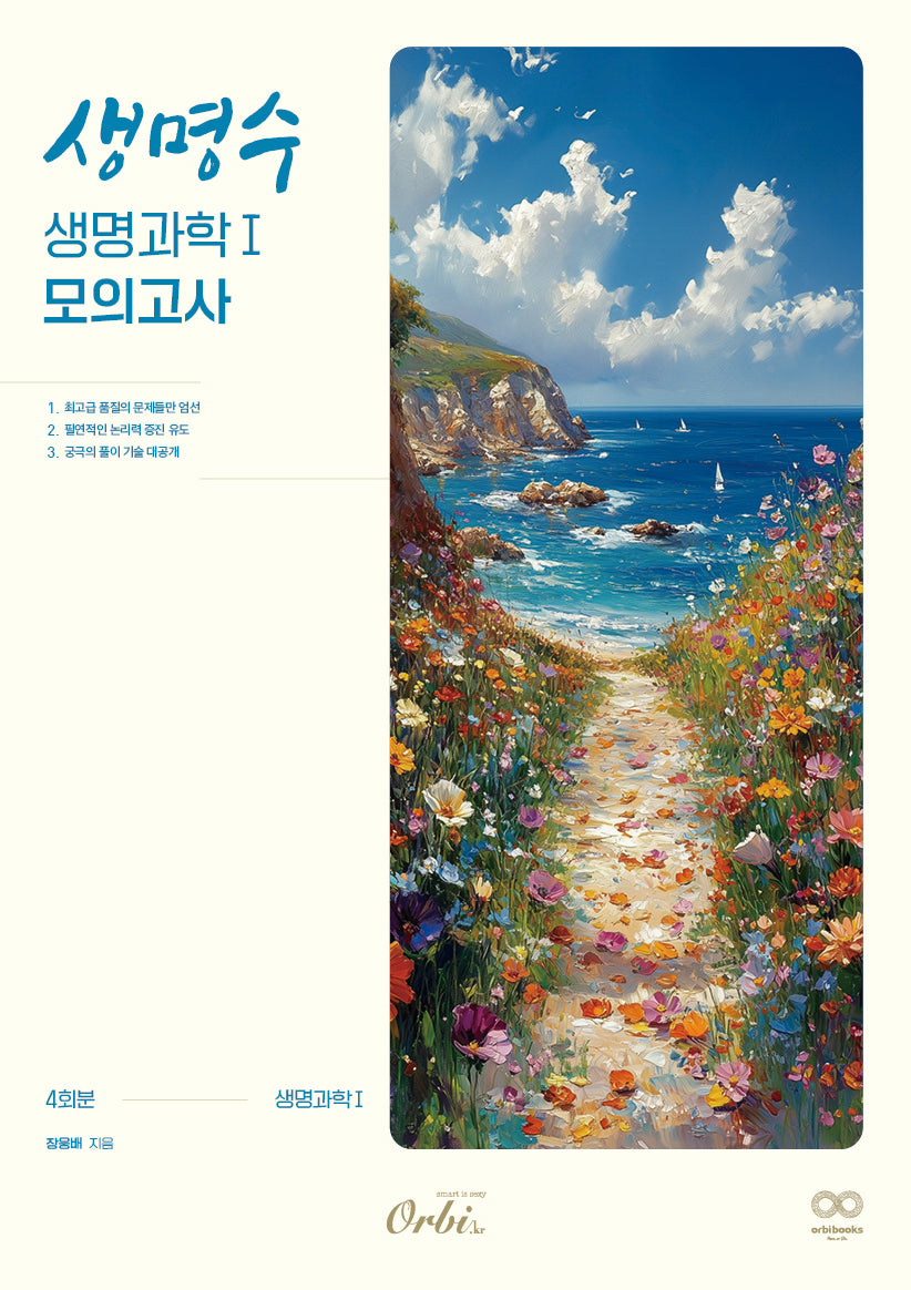 생명수 생명과학1 모의고사