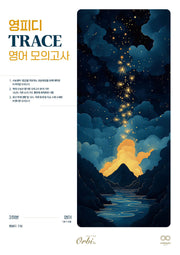 영피디 TRACE 영어 모의고사(2025)(2026 수능대비)