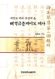 해객금준제이도 제사(세한도 따라 조선에 온)(양장본 HardCover)