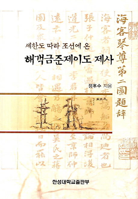 해객금준제이도 제사(세한도 따라 조선에 온)(양장본 HardCover)