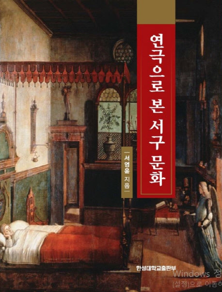 연극으로 본 서구 문화