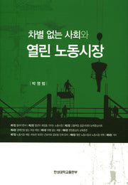 차별없는 사회와 열린 노동시장(양장본 HardCover)