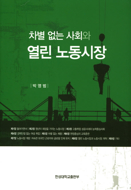 차별없는 사회와 열린 노동시장(양장본 HardCover)