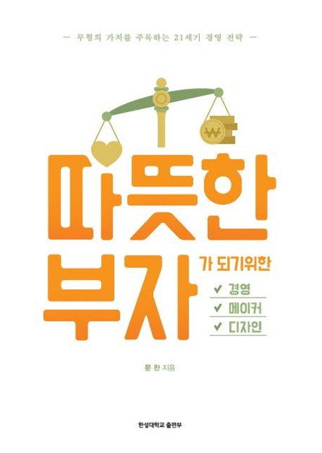 따뜻한 부자가 되기 위한 경영, 메이커, 디자인