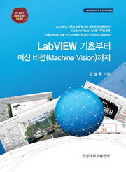 랩뷰(LabVIEW) 기초부터 머신 비젼까지