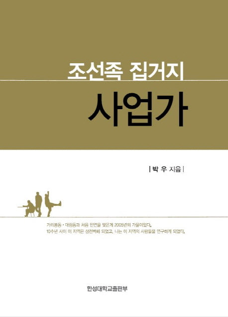 조선족 집거지 사업가