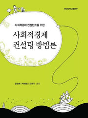사회적경제 컨설팅 방법론(사회적경제 컨설턴트를 위한)