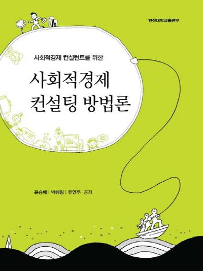 사회적경제 컨설팅 방법론(사회적경제 컨설턴트를 위한)