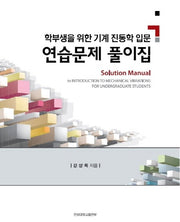 학부생을 위한 기계 진동학 입문 연습문제 풀이집