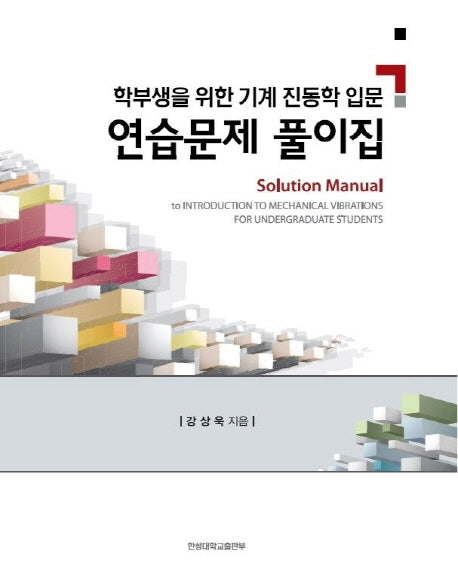 학부생을 위한 기계 진동학 입문 연습문제 풀이집