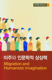 이주와 인문학적 상상력(이주와인문학 1)