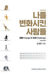 나를 변화시킨 사람들
