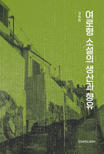여로형 소설의 생산과 향유