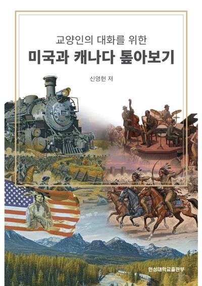 미국과 캐나다 톺아보기(교양인의 대화를 위한)