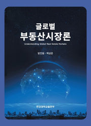 글로벌 부동산시장론