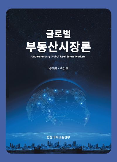 글로벌 부동산시장론