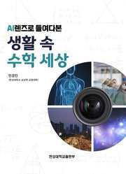 생활 속 수학세상(AI렌즈로 들여다본)