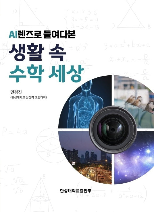 생활 속 수학세상(AI렌즈로 들여다본)